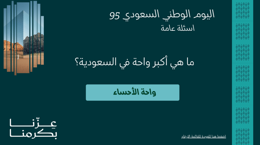 لعبة سعوديتنا العظيمة 1 ( اليوم الوطني 95 )