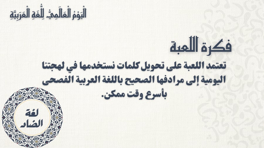 لعبة من العامية للفصحى