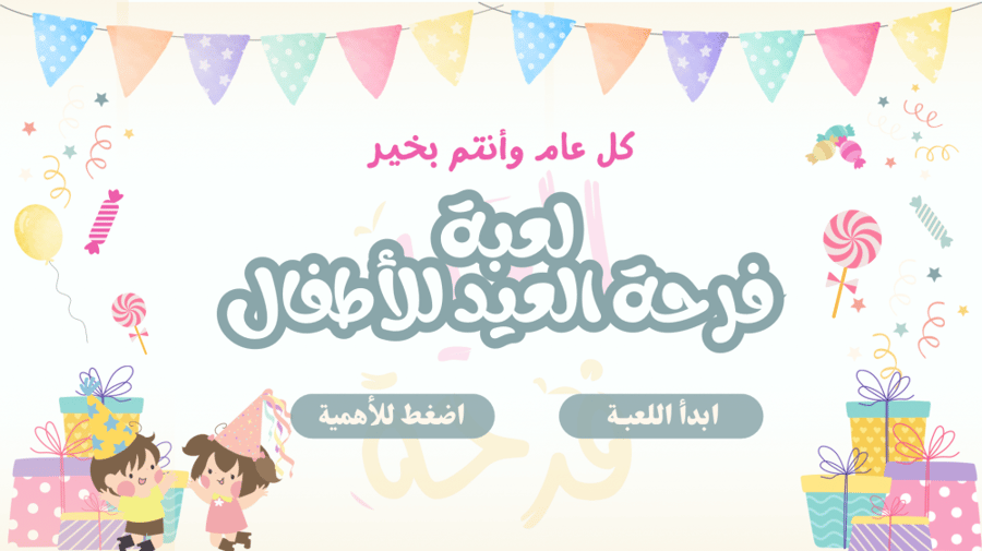لعبة فرحة العيد للاطفال