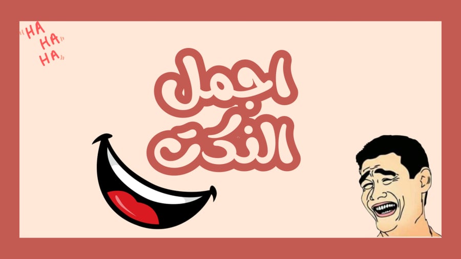 اجمل النكت