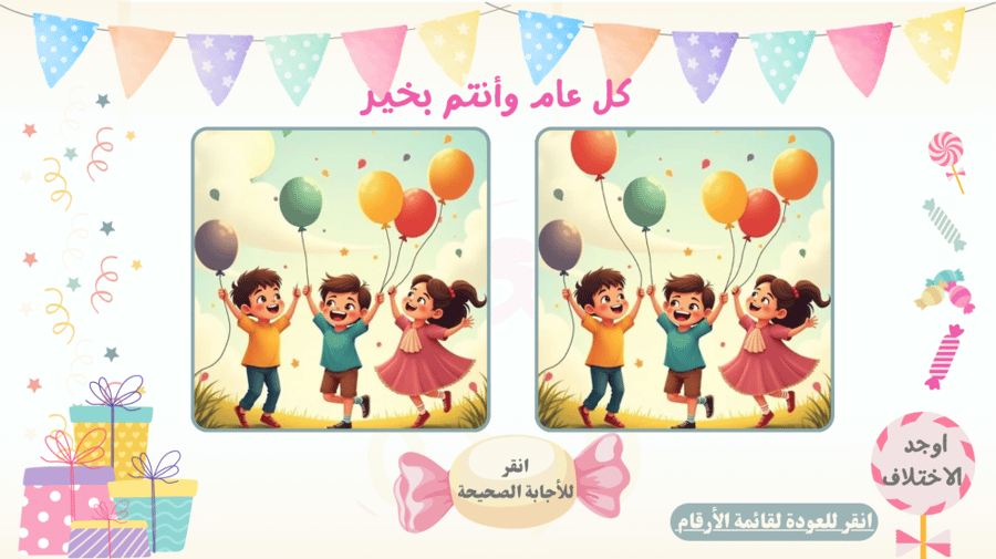 لعبة فرحة العيد للاطفال