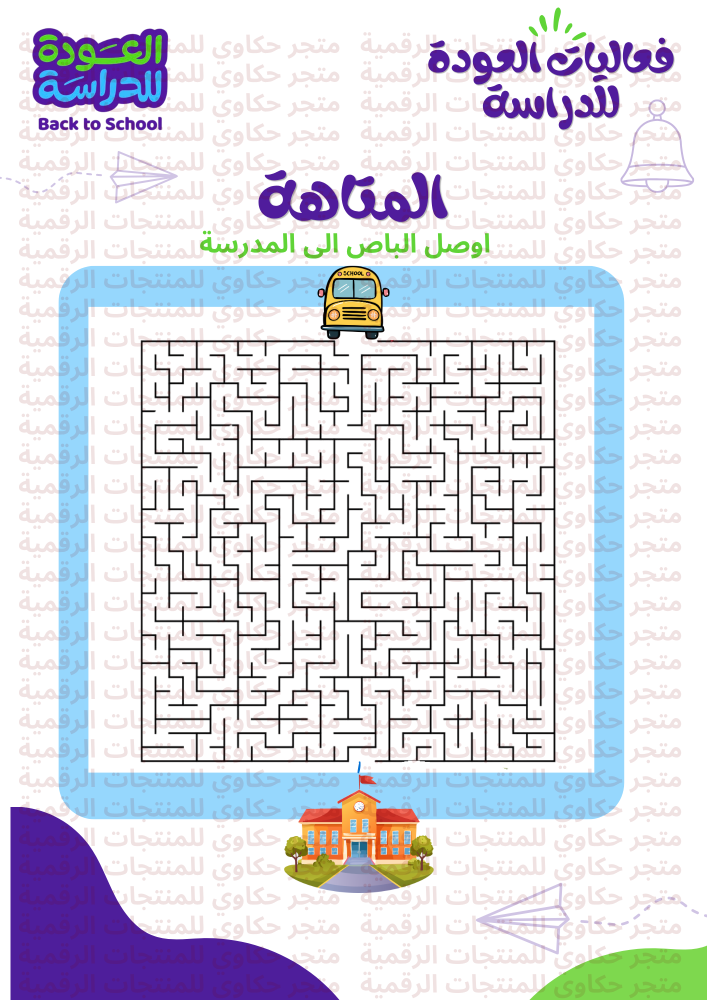 بكج فعاليات العودة للدراسة يحتوي على 6 العاب ( ملف لطباعة )