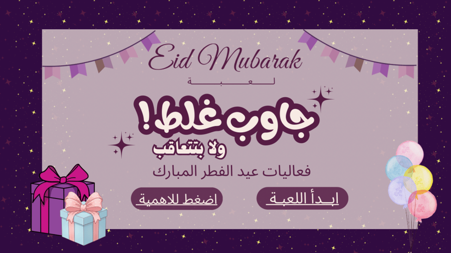 جاوب غلط ولا بتتعاقب ( بثيم عيد الفطر المبارك )
