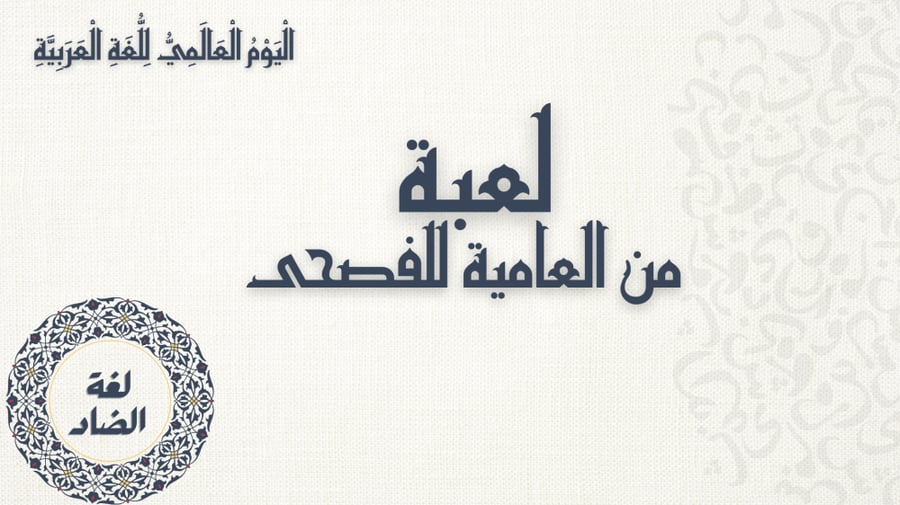 لعبة من العامية للفصحى