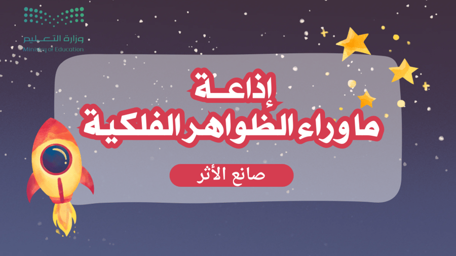 اذاعة ما وراء الظراهر الفلكية