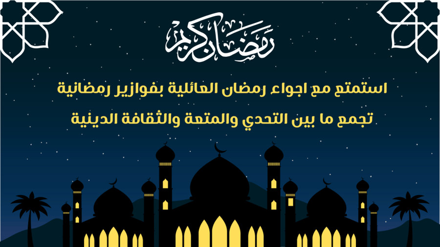 فوازير رمضان