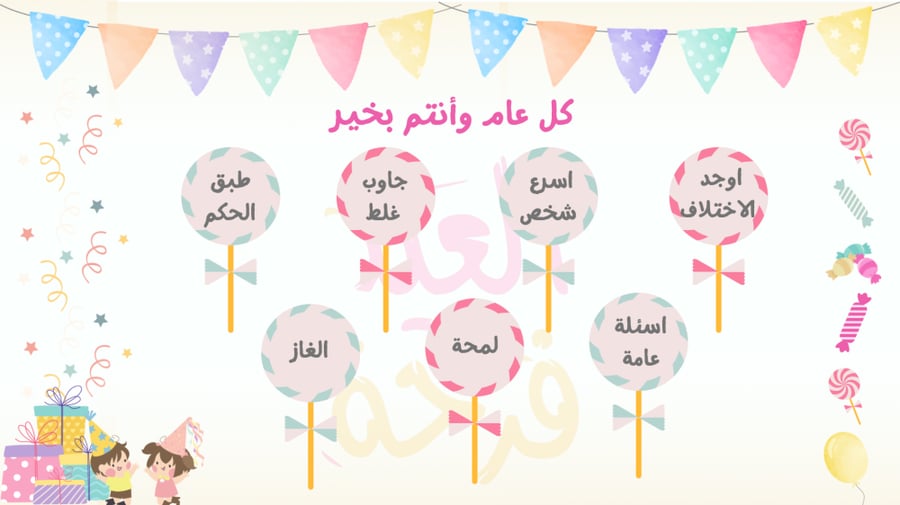 لعبة فرحة العيد للاطفال