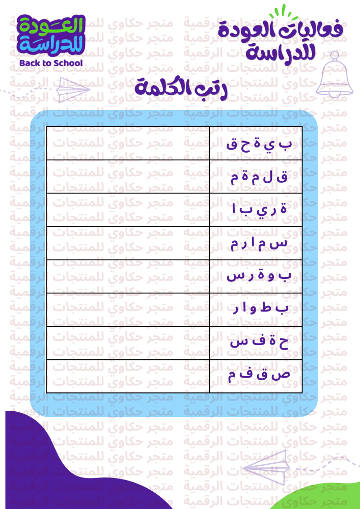 بكج فعاليات العودة للدراسة يحتوي على 6 العاب ( ملف لطباعة )