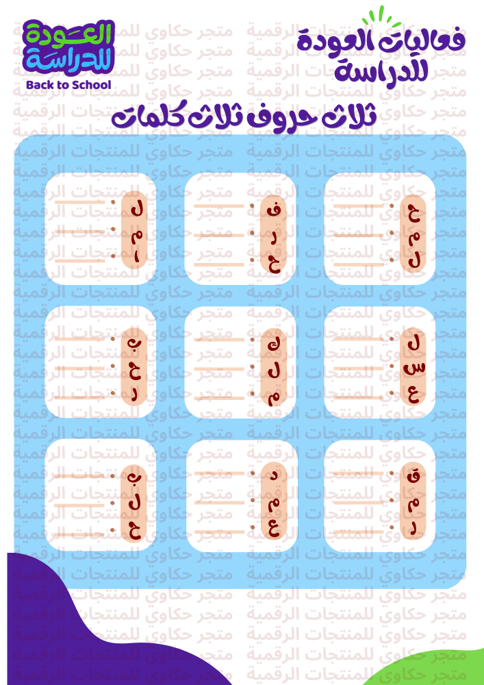 بكج فعاليات العودة للدراسة يحتوي على 6 العاب ( ملف لطباعة )