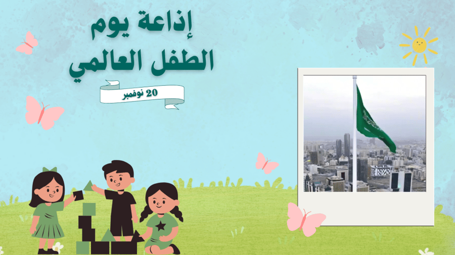 اذاعة يوم الطفل العالمي