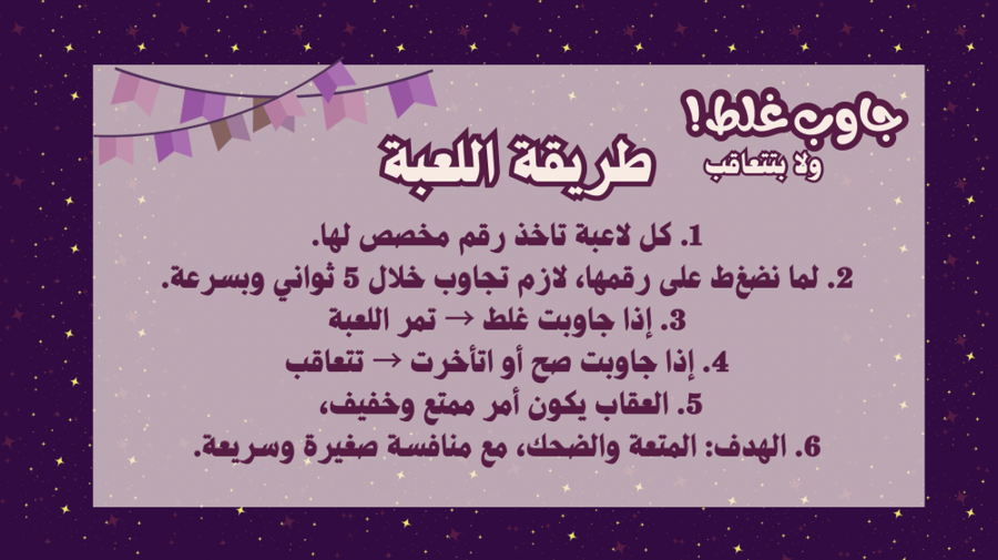 جاوب غلط ولا بتتعاقب ( بثيم عيد الفطر المبارك )