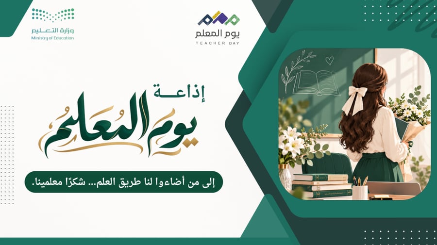 اذاعة يوم المعلم