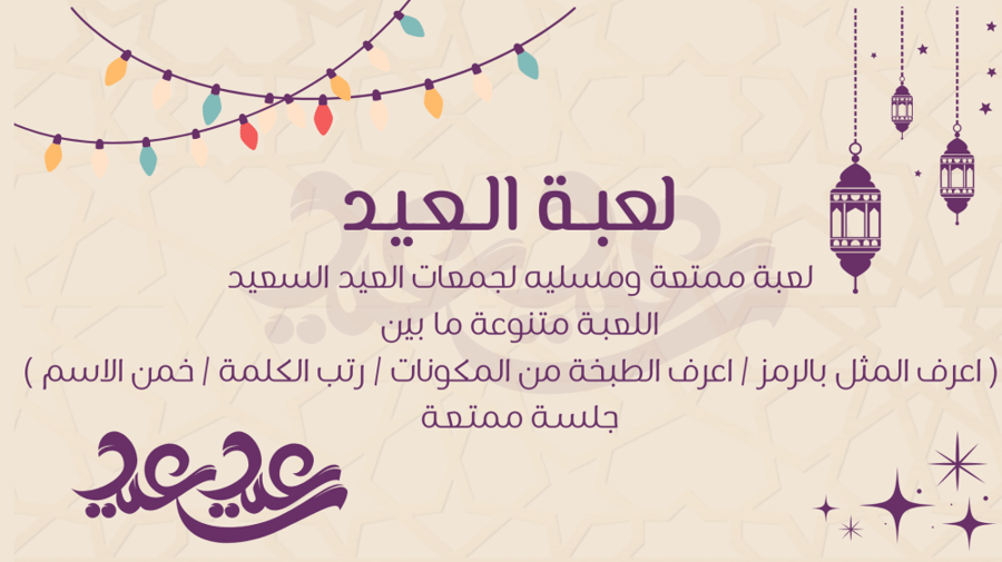 لعبة العيد