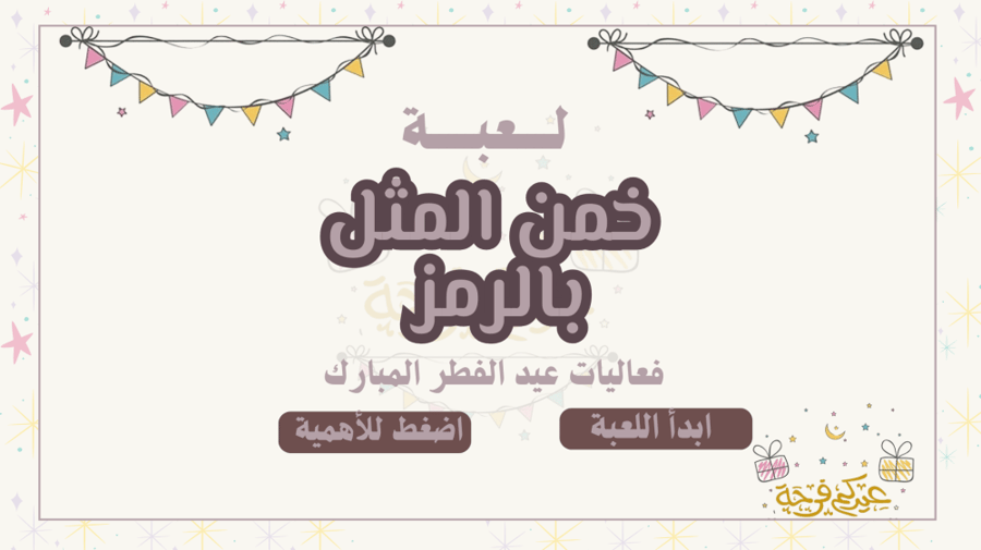 لعبة خمن المثل بالرمز بثيم عيد الفطر المبارك