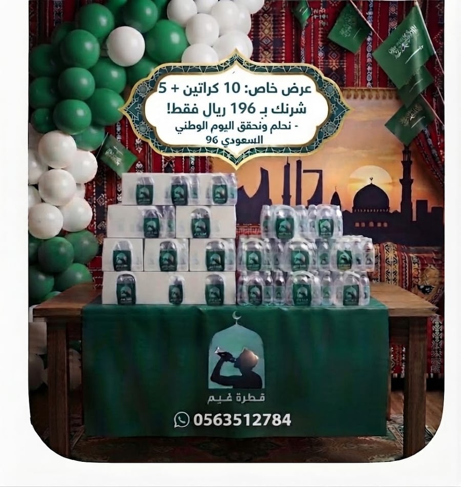 سقيا  باقه اليوم الوطني 10 كرتون + 5 شرنك شامل التوصيل والتوثيق