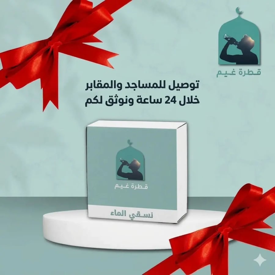 إهداء لمن تحب | نوصّل عنك لمساجد جدة شامل التوثيق (40 عبوة)