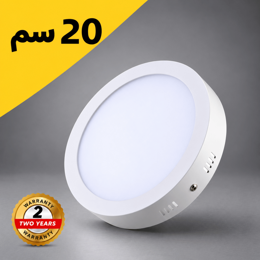 لمبة لطش بنل مع قاعدة 20 سم 20 واط