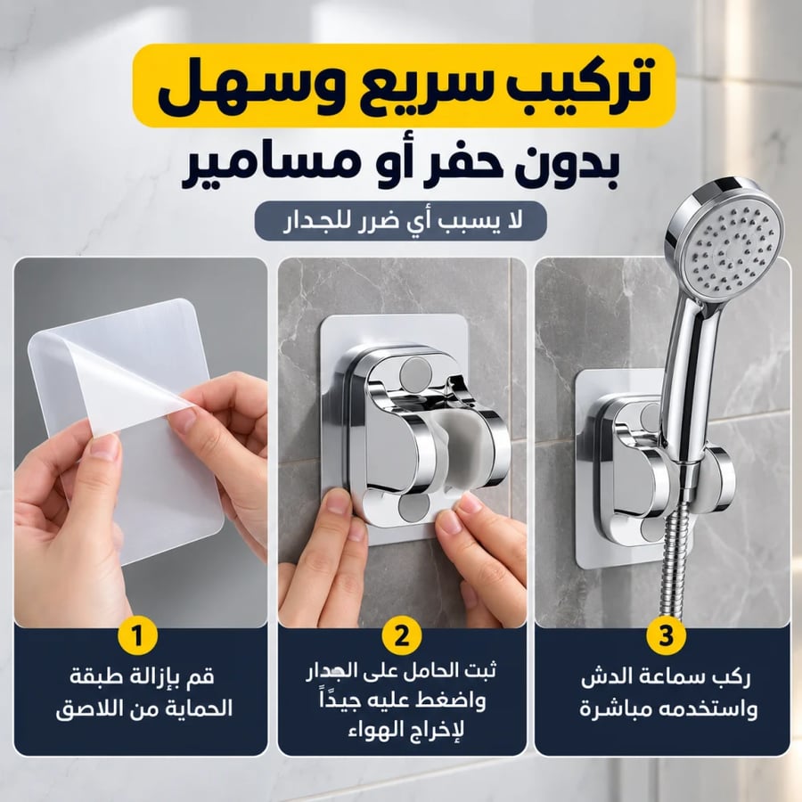 حامل سماعة دش لاصق بدون حفر – مقاوم للماء وقابل للتعديل