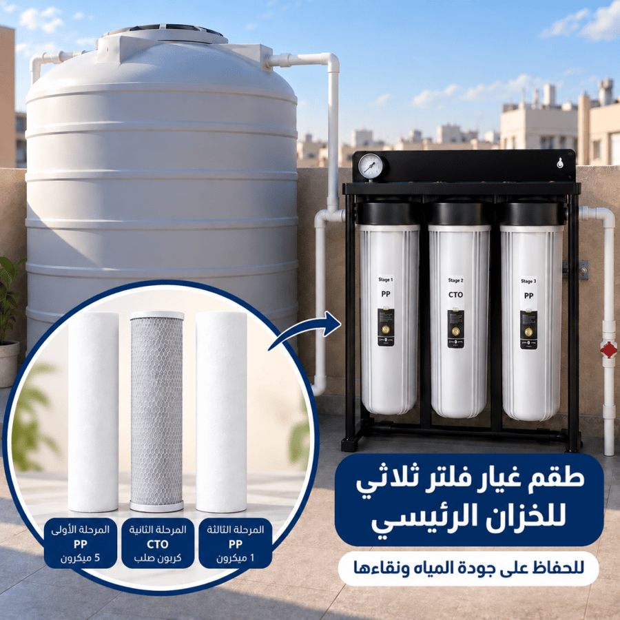 طقم غيار فلتر ثلاثي جامبو