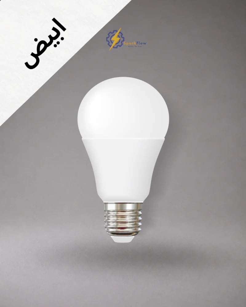 لمبة كروية 9 واط