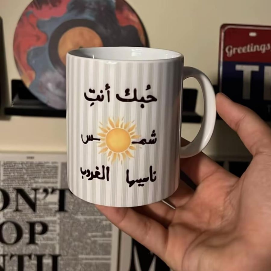 كوب حبك انت شمس ناسيها الغروب