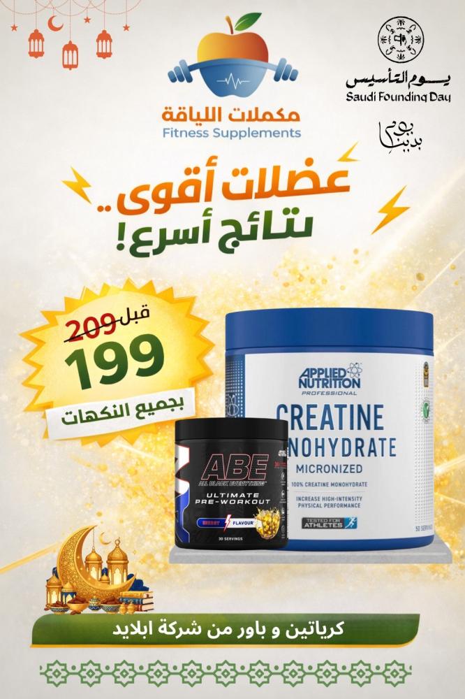 عرض القوه ( كرياتين + Abe )
