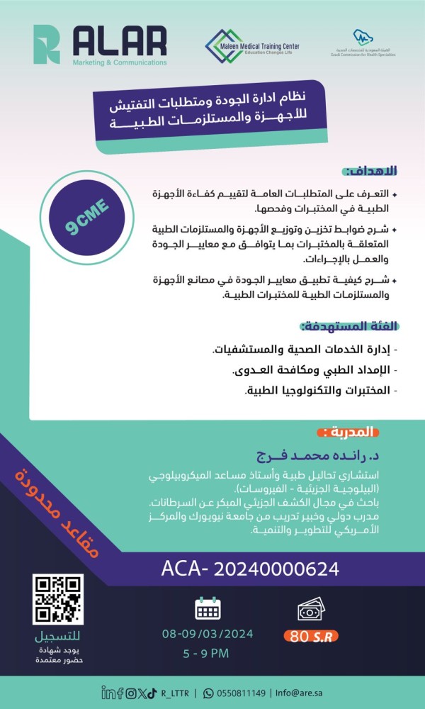 دورة ( نظام ادارة الجودة ومتطلبات التفتيش للاجهزة والمستلزمات الطبية )