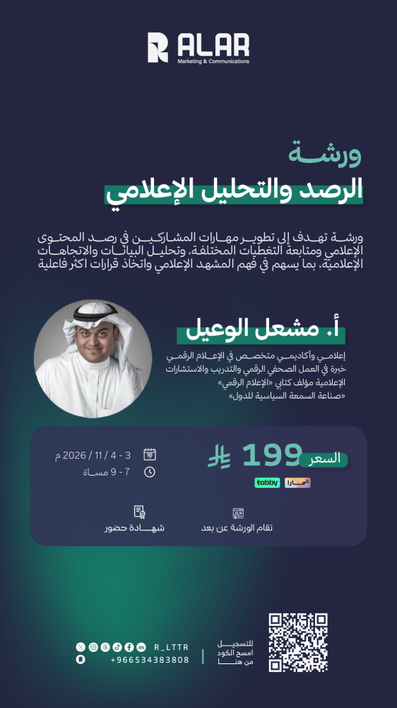 ورشة ( الرصد والتحليل الإعلامي )