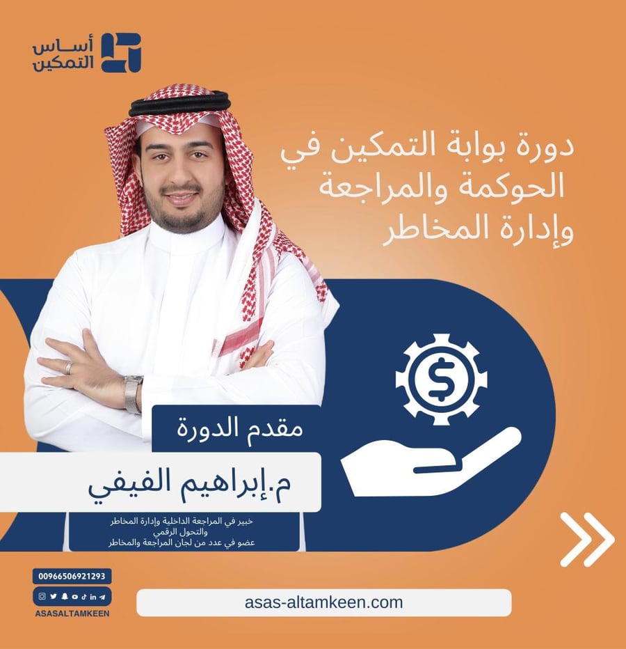 دورة بوابة التمكين في الحوكمة والمراجعة وإدارة المخاطر
