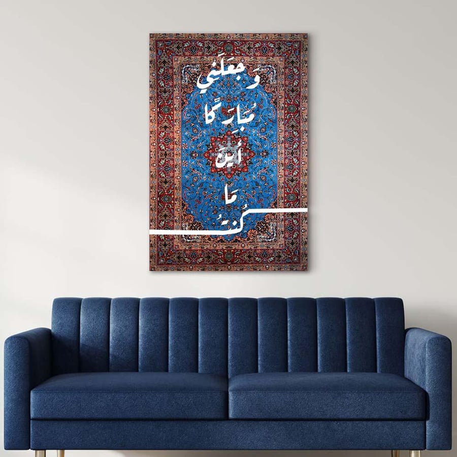 لوحة اسلامية وجعلني مباركا