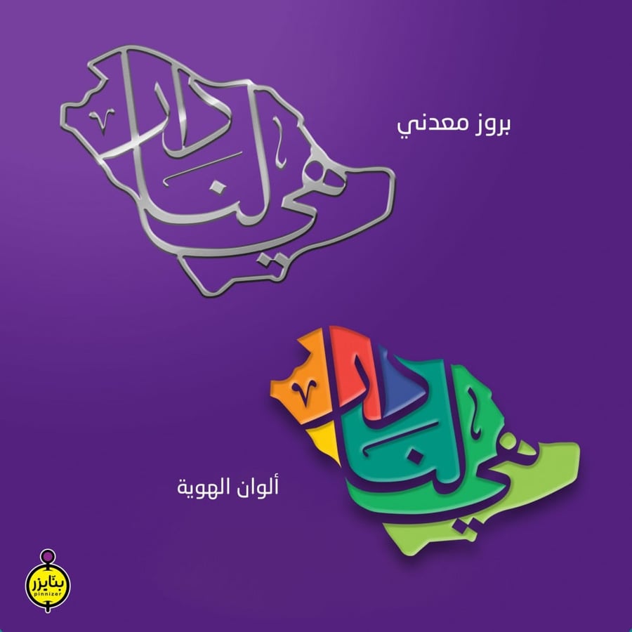 هي لنا دار - اليوم الوطني
