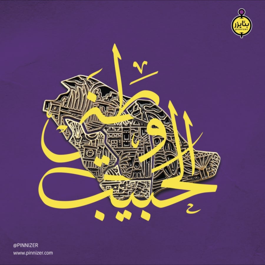 وطني الحبيب