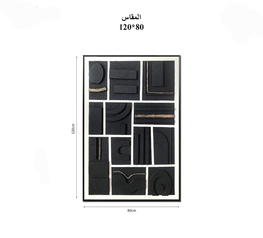 لوحة جدارية هندسية مودرن باللون الأسود مع لمسات ذهبية  120×80