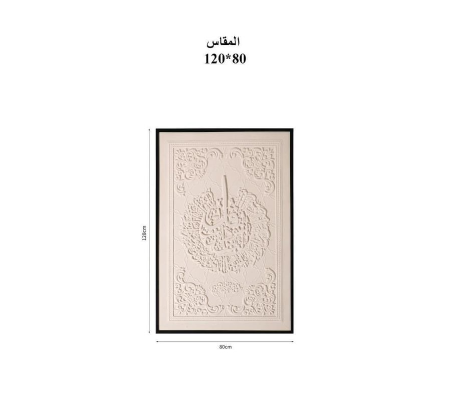لوحة جدارية إسلامية بنقش عربي بارز – إطار أسود فاخر  120×80