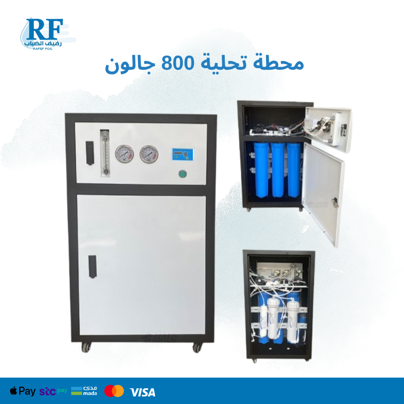 محطة تحلية ماء انتاج 800 جالون 3000 الاف لتر
