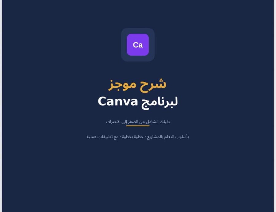 شرح موجز لبرنامج canva من الصفر إلى الاحتراف بأسلوب التعلم بالمشاريع خطوة بخطوة