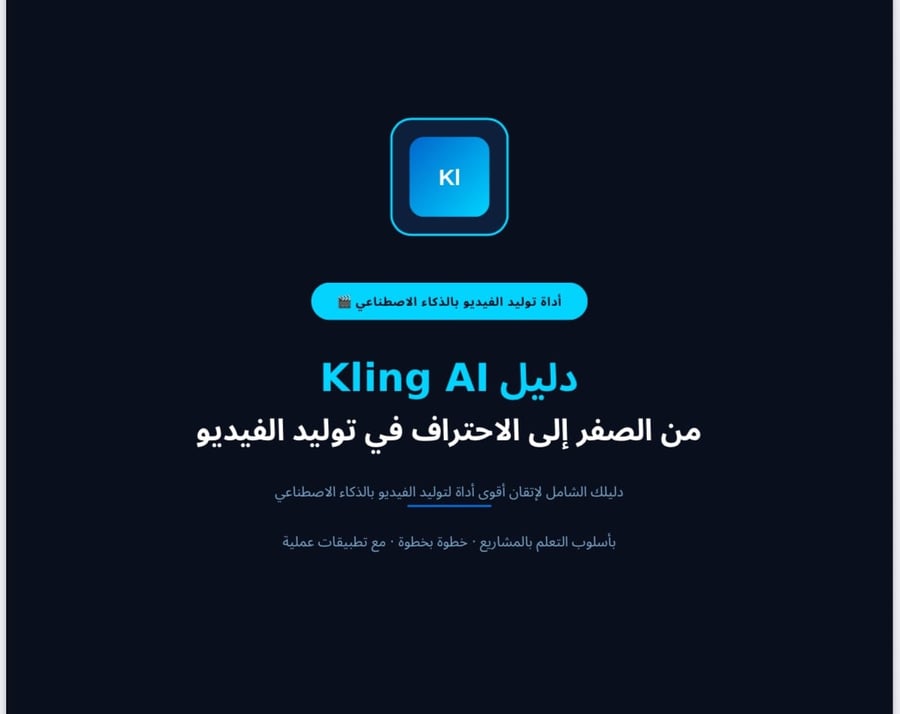 شرح لإستخدام اداة الذكاء الاصطناعي kling لتصميم الفيديوهات الاحترافيه من الصفر إلى لاحتراف بأسلوب التعلم بالمشاريع خطوة بخطوة