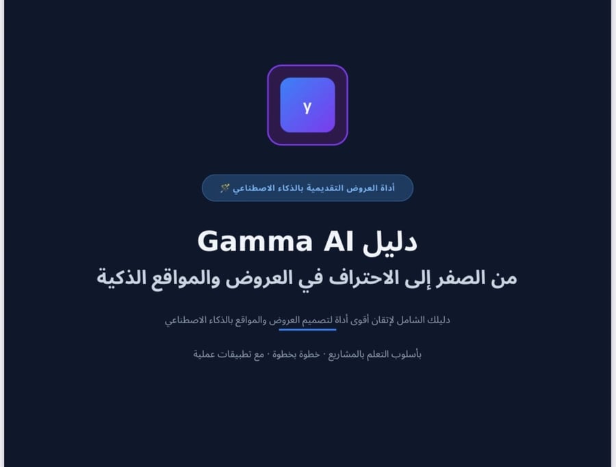 شرح اداة الذكاء الاصطناعي gamma من الصفر إلى الاحتراف في العروض التقديمية والمواقع الذكية بأسلوب التعلم بالمشاريع خطوة بخطوة
