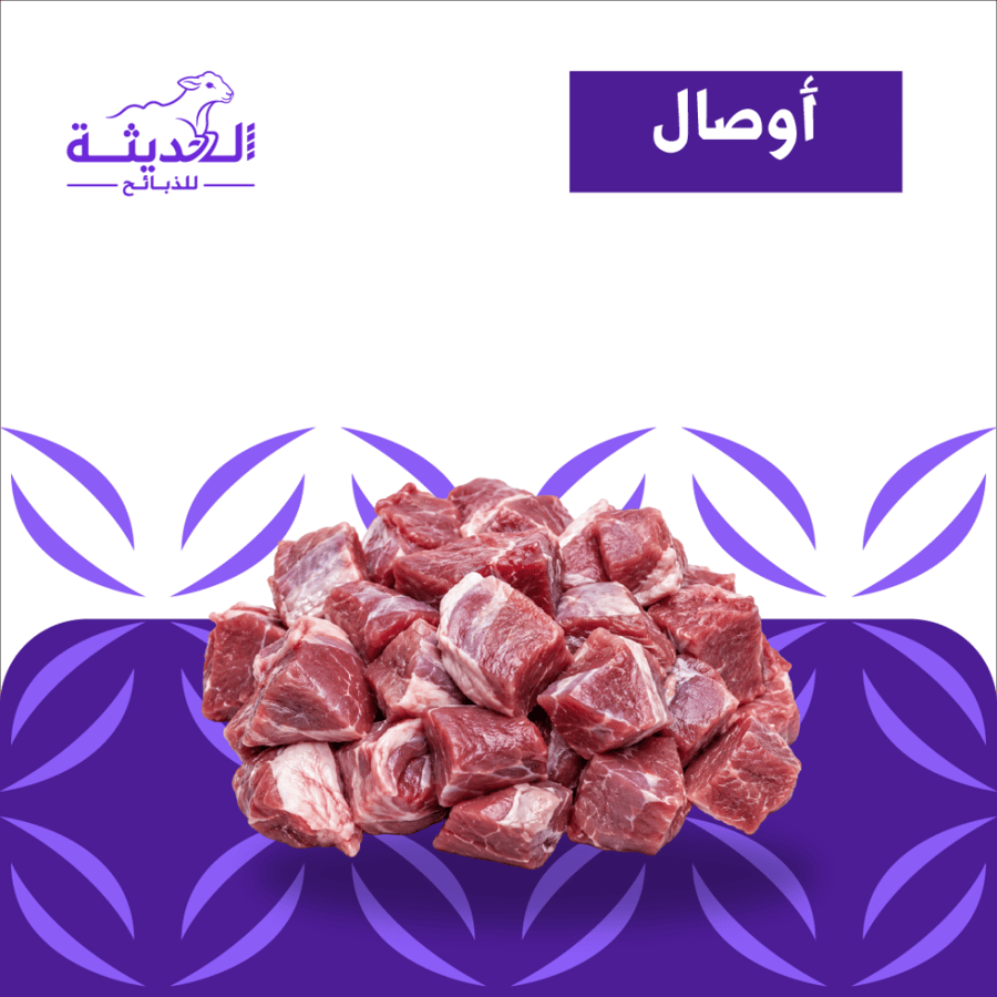 5 كيلو قطع لحم صافي حاشي