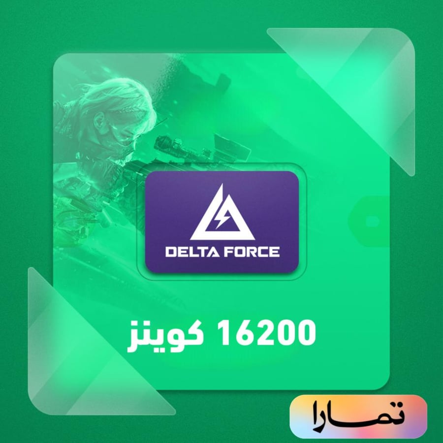 شحن دلتا فورس 16200 كوينز