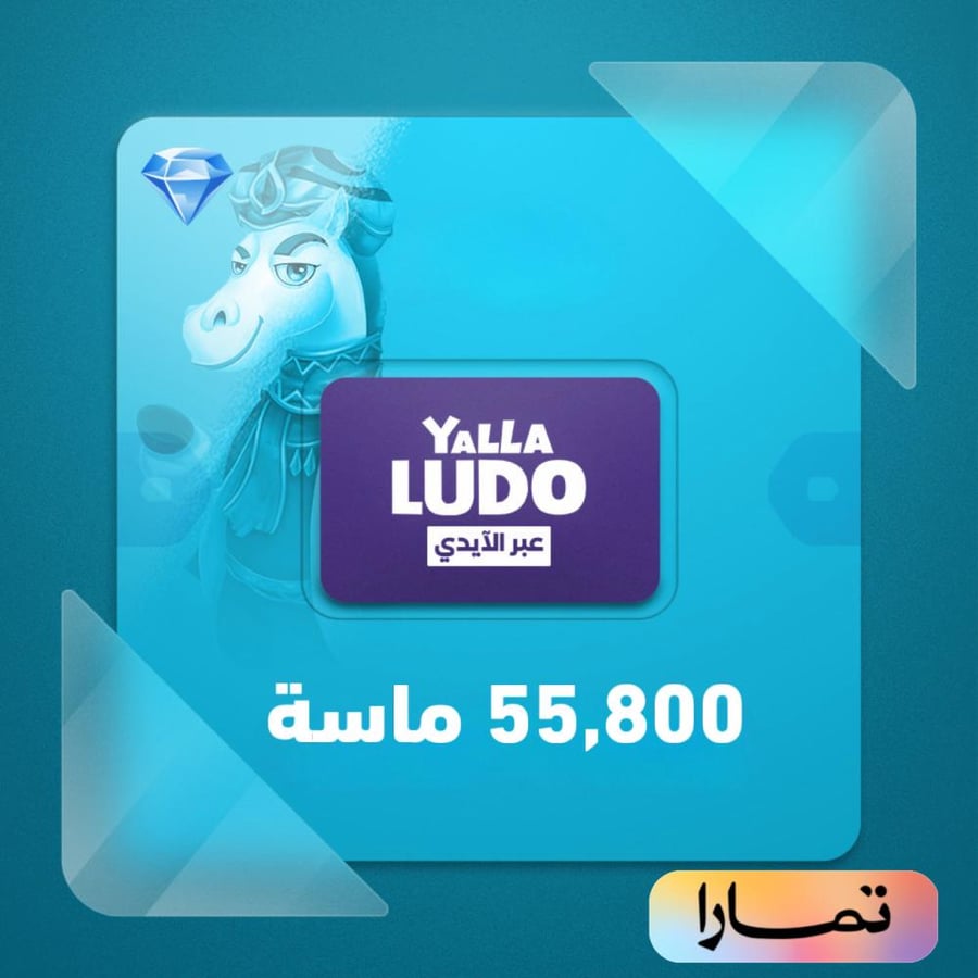شحن يلا لودو 55,800 الماس