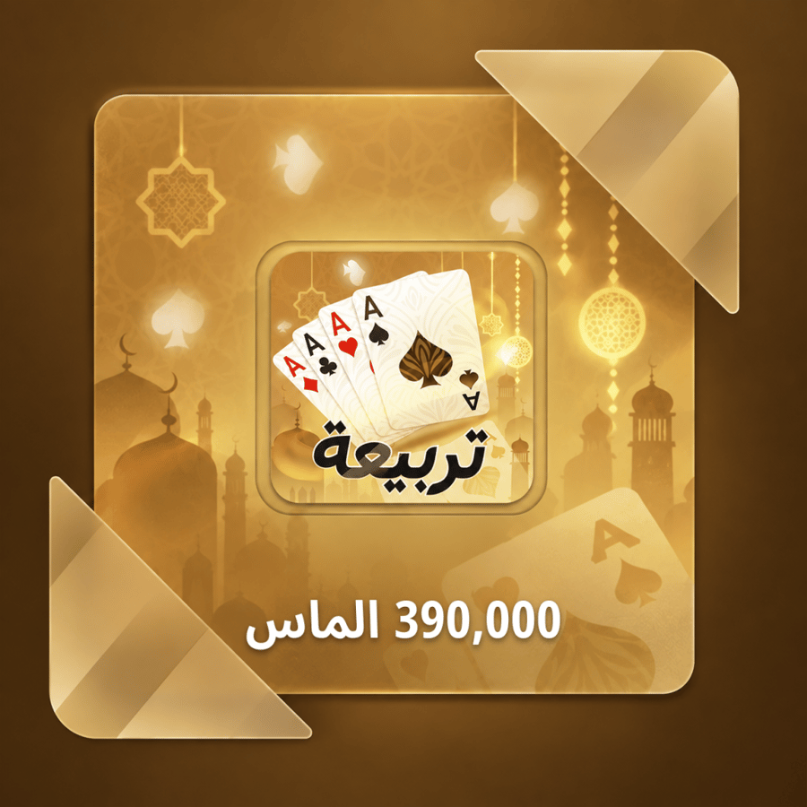 تربيعة بلوت 390000 الماس - شحن ايدي