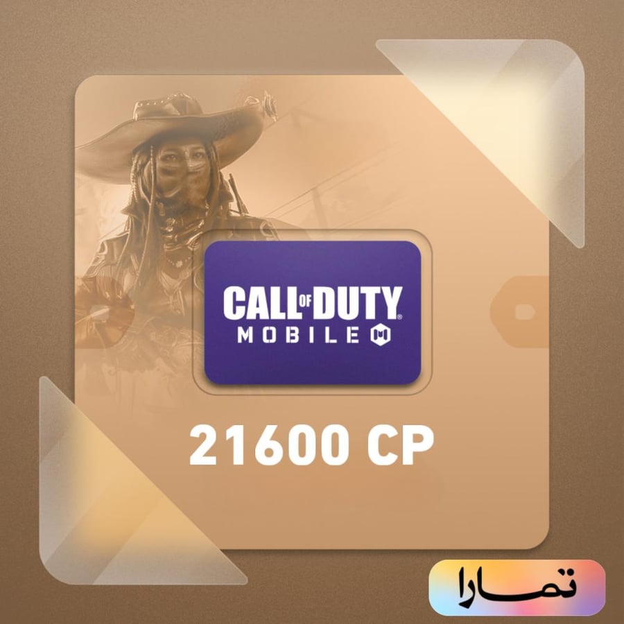 كود موبايل – 21600 CP بالايدي | Call Of Duty Mobile – 21600 CP