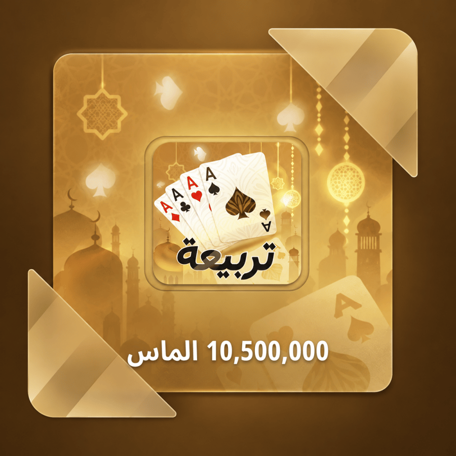 تربيعة بلوت 10500000 الماس - شحن ايدي
