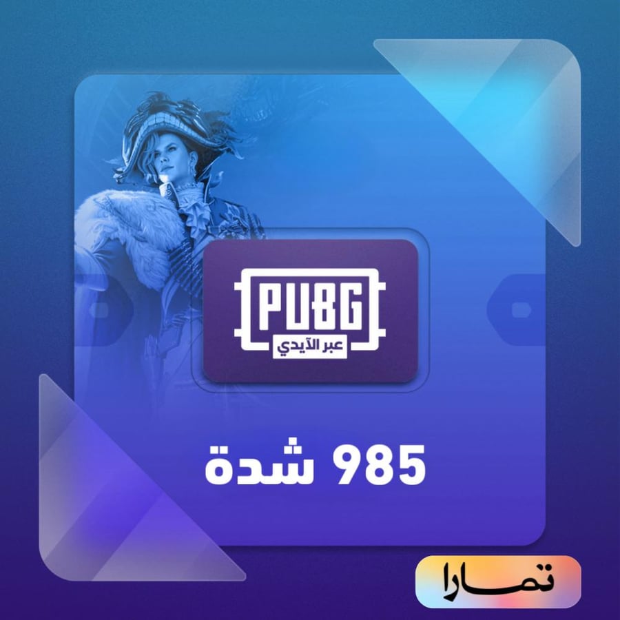 شدات ببجي 985 شدة