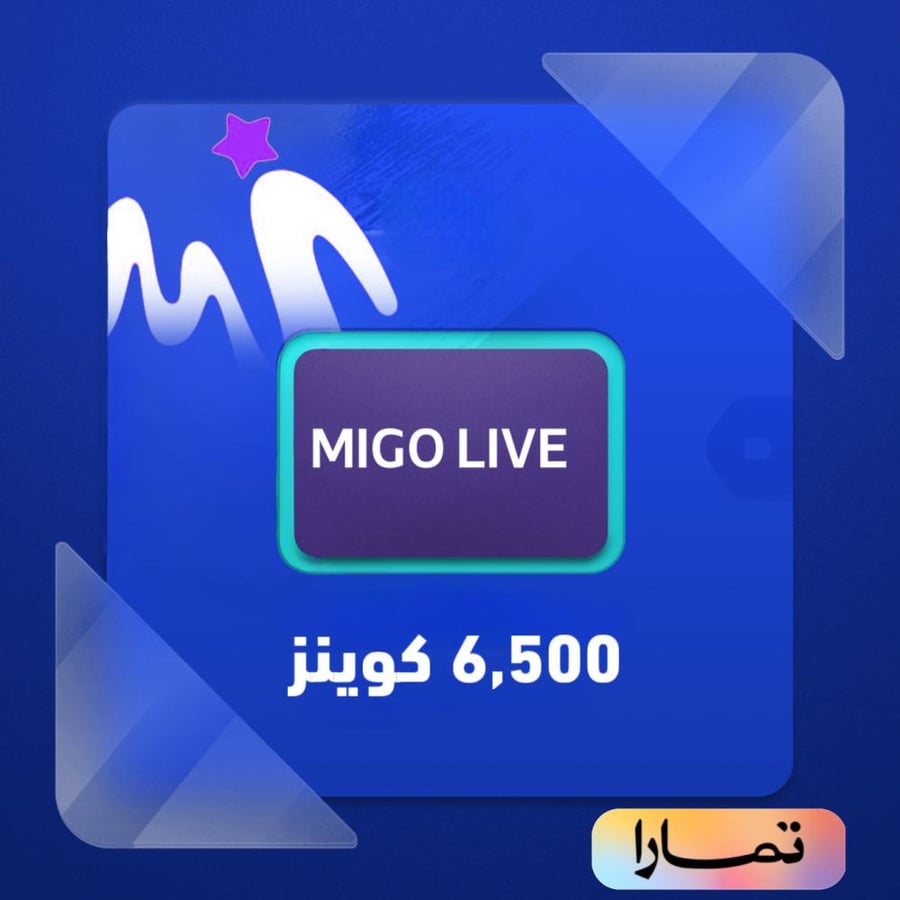 شحن ميجو لايف 6,500 كوينز