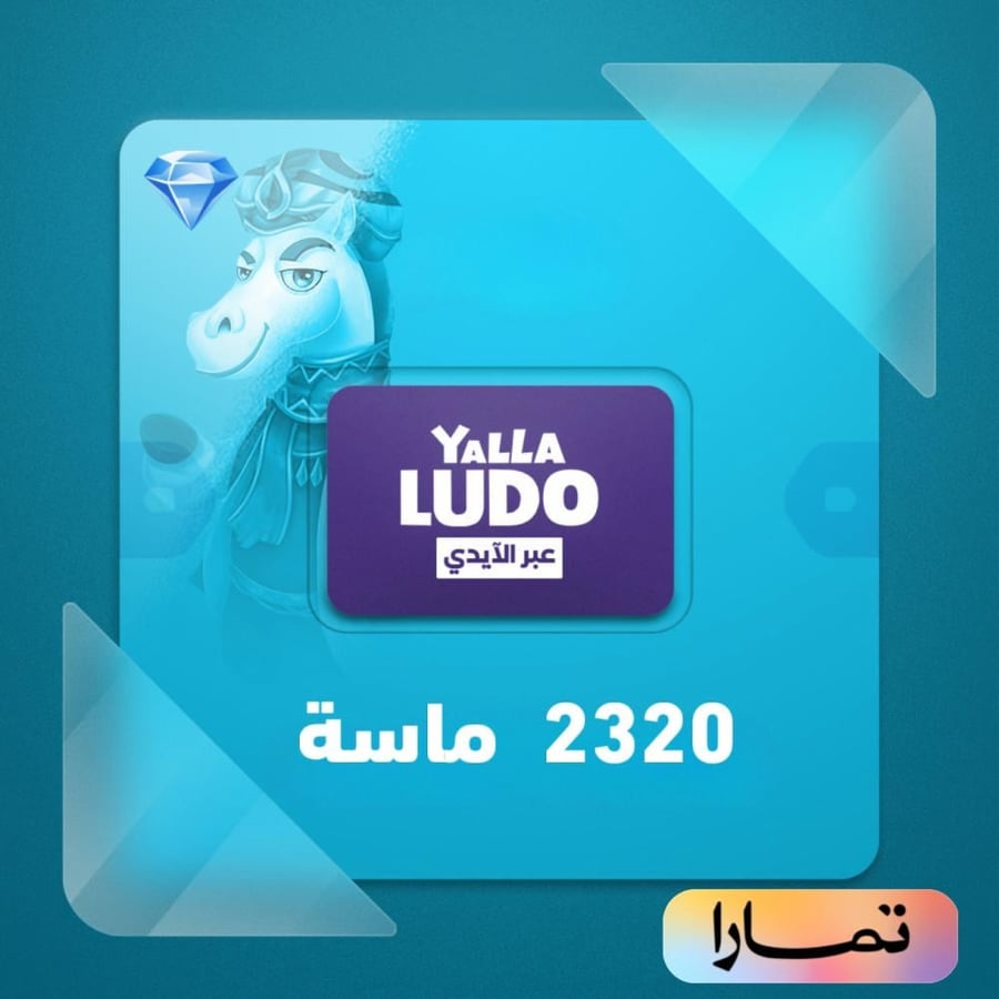 شحن يلا لودو 2320 الماس
