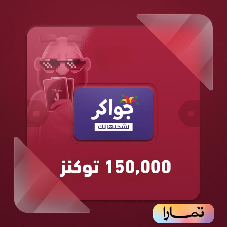 شحن جواكر 150,000 توكنز