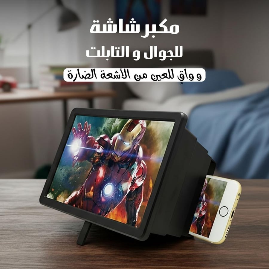 مكبر شاشة للجوال والتابلت وواقٍ للعين من الأشعة الضارة
