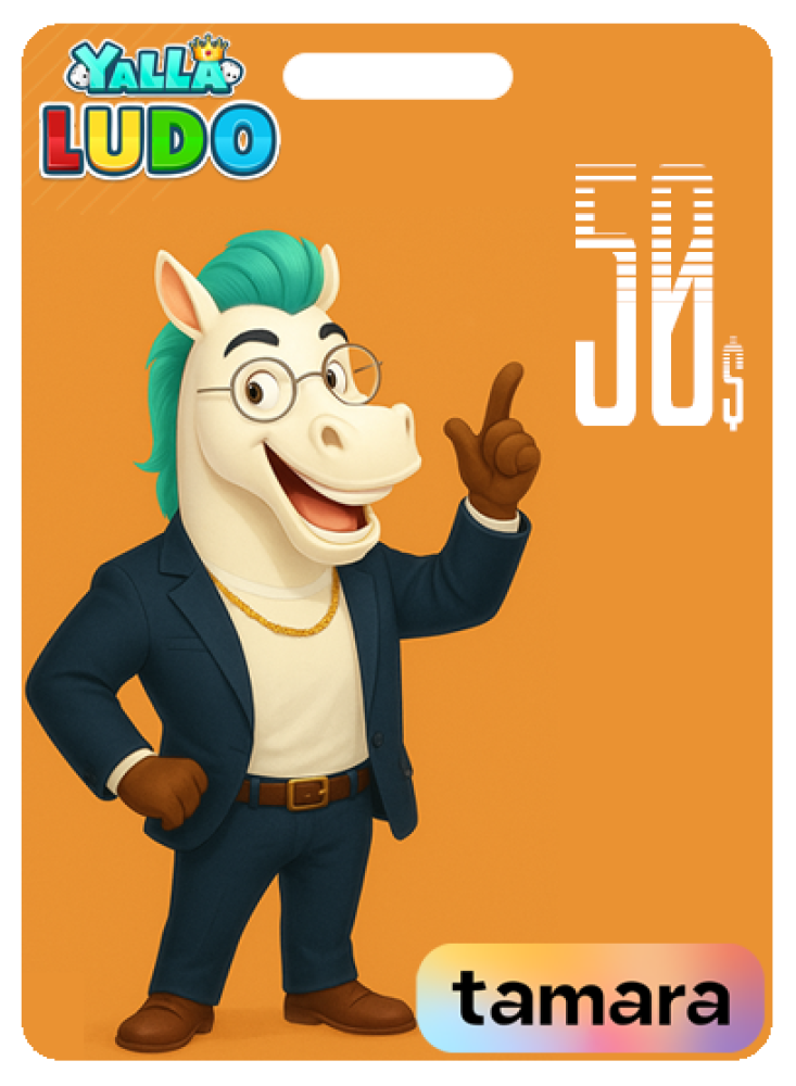 كود ذهب يلا لودو 50 دولار تمارا
